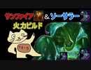 【LOL】メタに敏感であれ！ソーサラーシューズ火力ビルド！　フモーラの成長記録～その１２～【毎週日曜投稿】