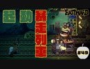 暴走列車はバナナの香りと共に【EASTWARD】part49