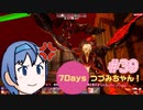 【7DTD】7Days つづみちゃん！ #39【異世界転生】α20