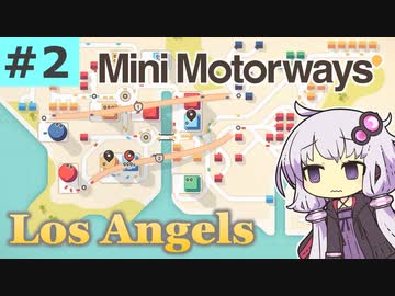 【Mini Motorways】ゆかりんのほのぼの道路整備Part2