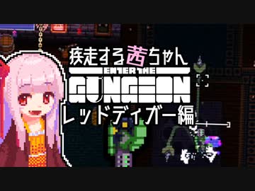 【Enter the Gungeon】疾走する茜ちゃん　レッドディガー編