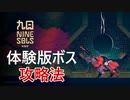 【九日 NINE SOLS体験版】ボスが倒せなかった人へ