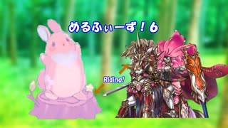 めるふぃーず！６