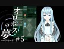 【オロホスの夢：ハードモード #05】