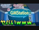 【ポケモンBDSP】待望のGMStationがヤバいｗｗｗ