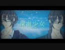 【VY2】深海少女【VOCALOIDカバー】