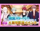 【アイナナ】４周年を祝う初見実況プレイ Part5【４周年記念ストーリー】