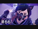 【ゆっくり実況】SCARLET NEXUS その66