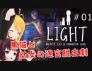 【LIGHT】Black Cat & Amnesia Girl：リトルナイトメア風ホラー＃01【VOICEROID実況】