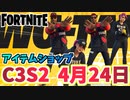 【フォートナイト】4月24日のアイテムショップ”WUウェアバンドル”C3S2