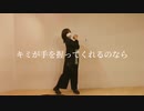 【うるふ】キミが手を握ってくれるのなら　踊ってみた【踊オフ2022】