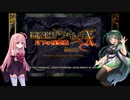 【悪魔城ドラキュラX月下の夜想曲】ずんちゃん茜ちゃんと月下の夜想曲part1【VOICEROID実況】