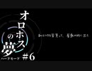 【オロホスの夢：ハードモード #06】最後の分岐から。