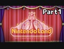 【実況】任天堂のアトラクションが満載！？【Nintendo Land ニンテンドーランド】 part1