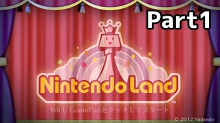 【実況】任天堂のアトラクションが満載！？【Nintendo Land ニンテンドーランド】 part1