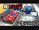 月1500円ミニ四駆でガチバトルをする動画【いま7500円】