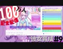 １００万人記念配信！！＃９【NEEDY GIRL OVERDOSE】