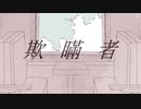 【初音ミク】欺瞞者【オリジナル曲】