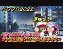パワプロ２０２２　サクセス攻略パワー型外野手作る！パワフル高校２年生９月　＃５８【eBASEBALLパワフルプロ野球2022】