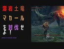 【ELDENRING】溶岩土竜マカール討伐戦！