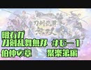 【刀剣乱舞偽実況】明石が刀剣乱舞無双＃６－１