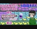 【 #ポケモンBDSP ：4日目その1】セリフをかんだら最終セーブまで戻るポケモンシャイニングパール実況