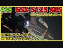 #28【GSX-S125】youtubeチャンネル登録者1000人記念！真夜中の夜景ツーリング【ゆっくり車載】