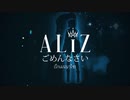 ごめんなさい (โกเมนนาไซ) - ALIZ
