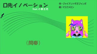 【小春立花AIオリジナル曲】口先イノベーション