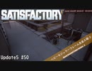 【Satisfactory】 集約工場を作る #50