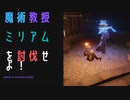 【ELDENRING】魔術教授ミリアム討伐戦！