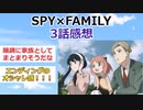 【2ch】『SPY×FAMILY スパイファミリー』3話感想【アニメスレ】