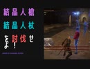 【ELDENRING】結晶人槍と結晶人杖討伐戦！