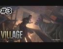 【ゆっくり実況】BIOHAZARD VILLAGE【捜索3日目】