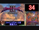 【ゆっくり】シャイニングフォース3 普通プレイ part34