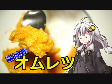 釣れなくても料理！初めてのオムレツ！【VOICEROIDキッチン】