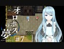 【オロホスの夢：ハードモード #07】ラストイベント