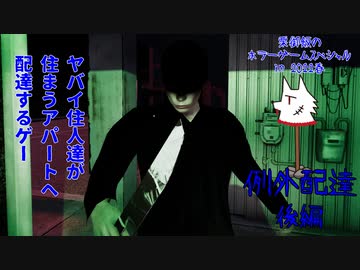 【実況】ヤバイ住人達が住まうアパートへ配達するゲー【例外配達】後編～栗御飯のホラゲスペシャル in 2022春～