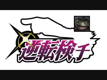 逆転検チ.lol