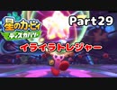 【実況】俺の目が黒いうちにポヨポヨする Part29【星のカービィ ディスカバリー】