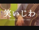 今日のまひるさん 『笑いじわ』（ツイキャス弾き語り）