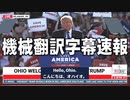 #トランプ演説 LIVE: President Donald Trump Rally in Delaware, OH 4/23/2022 @ 7PM ET 機械翻訳字幕速報