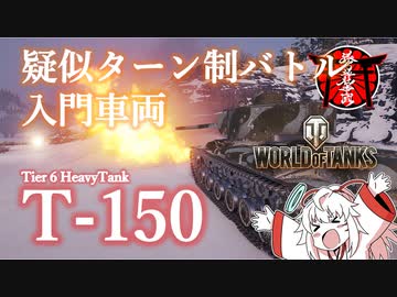 【WoT】T-150 / 神社帝國復興への道【VOICEVOX実況】Part4