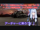ティーガー中毒者によるWarThunder（RB）Part.59～アーチャー単独出撃、アラル海西回り待ち伏せ～