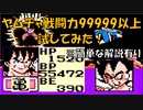 ドラゴンボールZ「強襲!サイヤ人」ヤムチャ、戦闘力99999以上試してみた！【裏技・小ネタ】[FC]