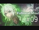 【クトゥルフ神話TRPG】フルメタル・マインド #09:呪縛