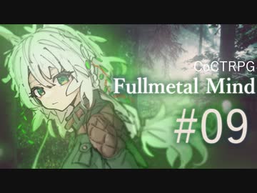 【クトゥルフ神話TRPG】フルメタル・マインド #09:呪縛