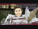 【実況】滑舌怪しくファイアーエムブレム風花雪月 Part91