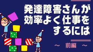 発達障害さんが効率よく仕事する為に　❖前編❖