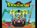 ダイノキングⅢ　ＥＸへの道　その１